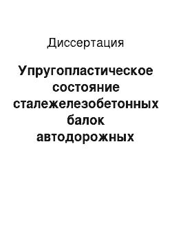 Диссертация: Упругопластическое состояние сталежелезобетонных балок автодорожных мостов