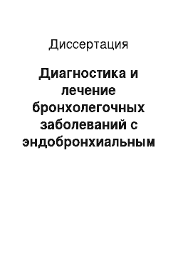 Диссертация: Диагностика и лечение бронхолегочных заболеваний с эндобронхиальным использованием физических факторов воздействия