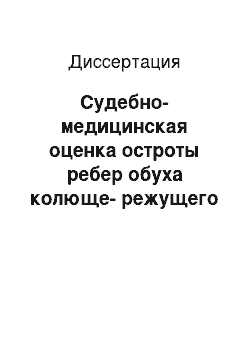 Диссертация: Судебно-медицинская оценка остроты ребер обуха колюще-режущего предмета