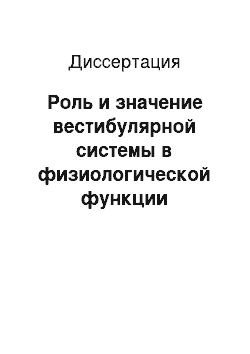 Диссертация: Роль и значение вестибулярной системы в физиологической функции зрительной фиксации цели в норме и при патологии