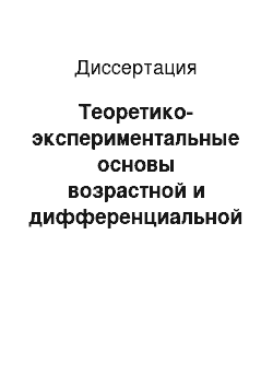 Диссертация: Теоретико-экспериментальные основы возрастной и дифференциальной психосоматологии