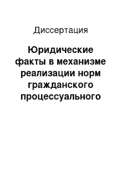 Диссертация: Юридические факты в механизме реализации норм гражданского процессуального права