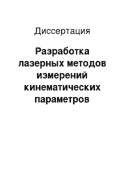 Диссертация: Разработка лазерных методов измерений кинематических параметров закрученных потоков