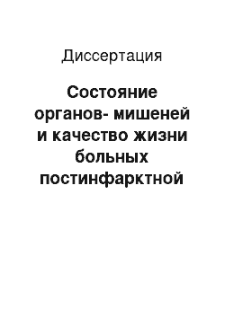 Диссертация: Состояние органов-мишеней и качество жизни больных постинфарктной сердечной недостаточностью в процессе лечения [В]-адреноблокаторами