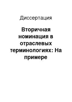 Диссертация: Вторичная номинация в отраслевых терминологиях: На примере терминологии физической культуры и спорта