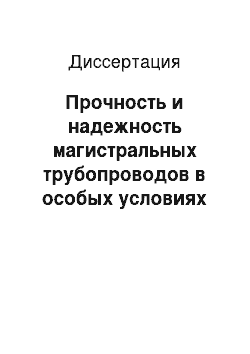 Диссертация: Прочность и надежность магистральных трубопроводов в особых условиях