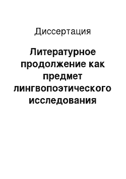 Диссертация: Литературное продолжение как предмет лингвопоэтического исследования