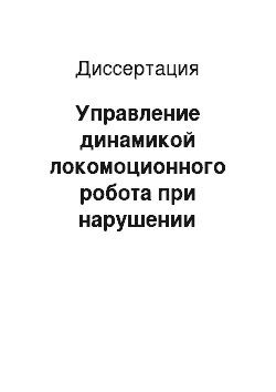 Диссертация: Управление динамикой локомоционного робота при нарушении статической устойчивости