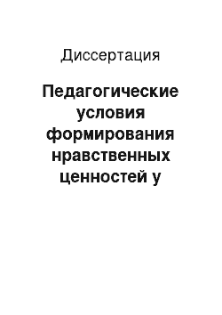 Диссертация: Педагогические условия формирования нравственных ценностей у младших школьников во внеурочной деятельности