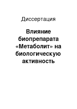 Диссертация: Влияние биопрепарата «Метаболит» на биологическую активность чернозема выщелоченного, устойчивость и продуктивность сельскохозяйственных растений в условиях нефтяного загрязнения