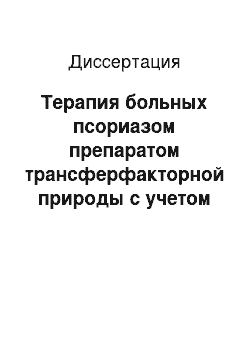 Диссертация: Терапия больных псориазом препаратом трансферфакторной природы с учетом содержания клеток иммунной системы с активационными маркерами