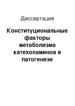 Диссертация: Конституциональные факторы метаболизма катехоламинов в патогенезе детского церебрального паралича