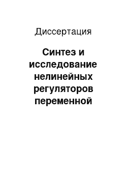 Диссертация: Синтез и исследование нелинейных регуляторов переменной структуры