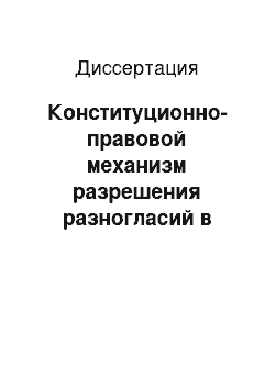 Диссертация: Конституционно-правовой механизм разрешения разногласий в системе органов публичной власти Российской Федерации