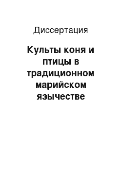 Диссертация: Культы коня и птицы в традиционном марийском язычестве