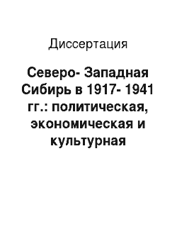 Диссертация: Северо-Западная Сибирь в 1917-1941 гг.: политическая, экономическая и культурная трансформация