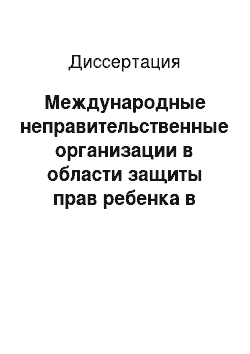 Диссертация: Международные неправительственные организации в области защиты прав ребенка в условиях глобализации