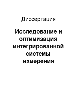 Диссертация: Исследование и оптимизация интегрированной системы измерения параметров полета летательного аппарата вблизи поверхности