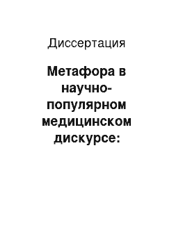 Диссертация: Метафора в научно-популярном медицинском дискурсе: семиотический, когнитивно-коммуникативный, прагматический аспекты