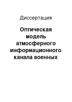 Диссертация: Оптическая модель атмосферного информационного канала военных тепловизионных систем