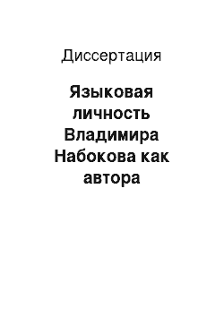 Диссертация: Языковая личность Владимира Набокова как автора художественного текста: Лексический аспект. На материале русскоязычной прозы