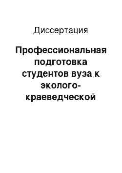 Диссертация: Профессиональная подготовка студентов вуза к эколого-краеведческой деятельности