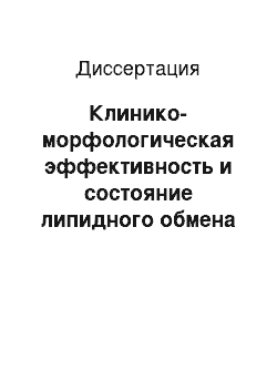 Диссертация: Клинико-морфологическая эффективность и состояние липидного обмена при антисекреторной фармакотерапии омепразолом хронического неатрофического гастрита и неязвенной диспепсии у лиц молодого возраста