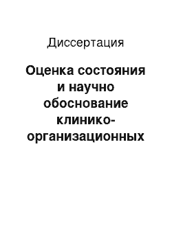 Диссертация: Оценка состояния и научно обоснование клинико-организационных форм повышения качества специализированной помощи женщинам, страдающим бесплодием, в условиях центра ЭКО