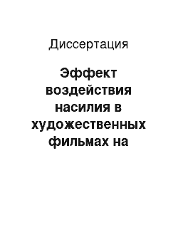 Диссертация: Эффект воздействия насилия в художественных фильмах на подрастающее поколение