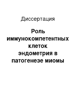 Диссертация: Роль иммунокомпетентных клеток эндометрия в патогенезе миомы матки