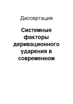 Диссертация: Системные факторы деривационного ударения в современном английском языке