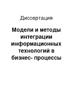 Диссертация: Модели и методы интеграции информационных технологий в бизнес-процессы горнопромышленного предприятия