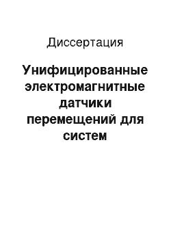 Диссертация: Унифицированные электромагнитные датчики перемещений для систем специального назначения