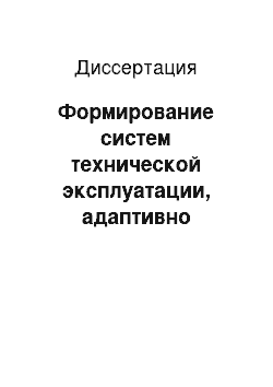 Диссертация: Формирование систем технической эксплуатации, адаптивно реагирующих на технический уровень и состояние оборудования: На примере текстильной и лёгкой промышленности