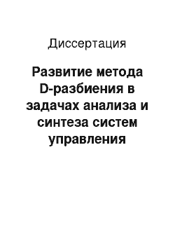 Диссертация: Развитие метода D-разбиения в задачах анализа и синтеза систем управления