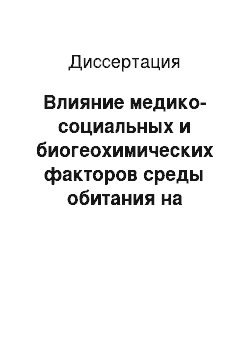 Диссертация: Влияние медико-социальных и биогеохимических факторов среды обитания на здоровье детей алмазодобывающего региона Республики Саха (Якутия)