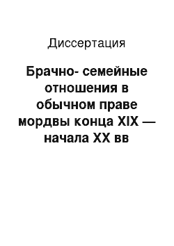 Диссертация: Брачно-семейные отношения в обычном праве мордвы конца XIX — начала XX вв