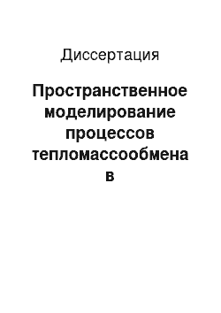 Диссертация: Пространственное моделирование процессов тепломассообмена в водоиспарительных воздухоохладителях