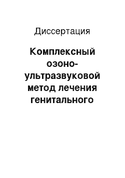 Диссертация: Комплексный озоно-ультразвуковой метод лечения генитального кандидоза