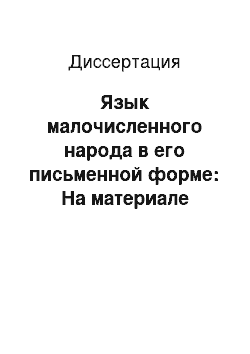 Диссертация: Язык малочисленного народа в его письменной форме: На материале эвенского языка