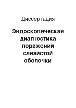 Диссертация: Эндоскопическая диагностика поражений слизистой оболочки верхнего отдела желудочно-кишечного тракта у больных с термическими ожогами тела