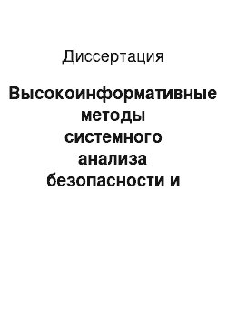 Диссертация: Высокоинформативные методы системного анализа безопасности и качества пищевой продукции