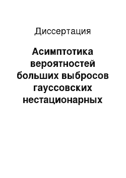 Диссертация: Асимптотика вероятностей больших выбросов гауссовских нестационарных процессов