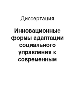 Диссертация: Инновационные формы адаптации социального управления к современным условиям функционирования организации