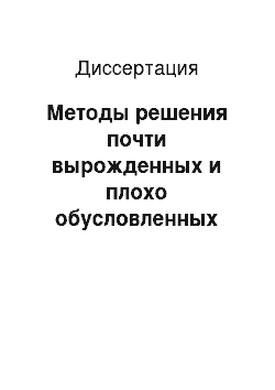 Диссертация: Методы решения почти вырожденных и плохо обусловленных задач линейного программирования и их применение в задачах оценивания и коррекции траектории