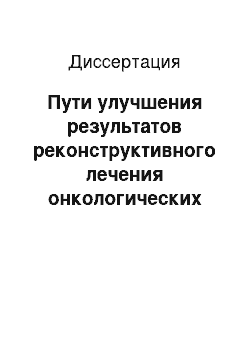 Диссертация: Пути улучшения результатов реконструктивного лечения онкологических больных с фарингостомами