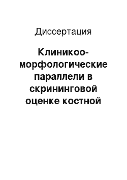 Диссертация: Клиникоо-морфологические параллели в скрининговой оценке костной ткани нижней челюсти при заболеваниях пародонта