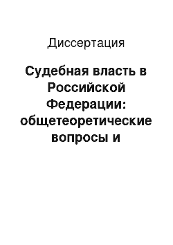 Диссертация: Судебная власть в Российской Федерации: общетеоретические вопросы и проблемы реализации