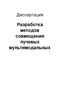 Диссертация: Разработка методов совмещения лучевых мультимодальных изображений и их применения в клинике