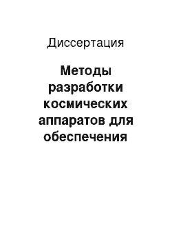 Диссертация: Методы разработки космических аппаратов для обеспечения качества информации дистанционного зондирования Земли